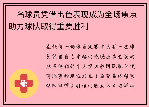 一名球员凭借出色表现成为全场焦点助力球队取得重要胜利