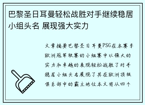 巴黎圣日耳曼轻松战胜对手继续稳居小组头名 展现强大实力