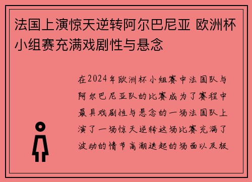 法国上演惊天逆转阿尔巴尼亚 欧洲杯小组赛充满戏剧性与悬念