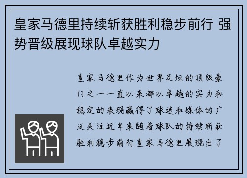 皇家马德里持续斩获胜利稳步前行 强势晋级展现球队卓越实力