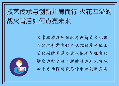 技艺传承与创新并肩而行 火花四溢的战火背后如何点亮未来