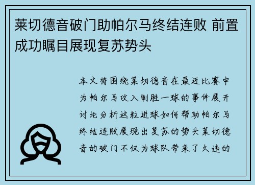 莱切德音破门助帕尔马终结连败 前置成功瞩目展现复苏势头