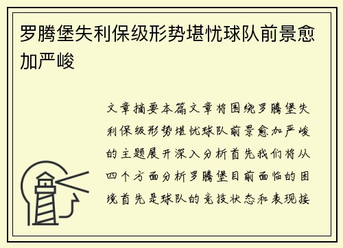 罗腾堡失利保级形势堪忧球队前景愈加严峻