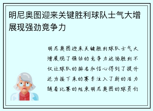 明尼奥图迎来关键胜利球队士气大增展现强劲竞争力