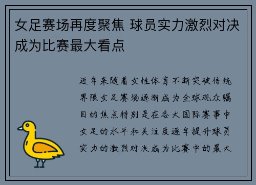 女足赛场再度聚焦 球员实力激烈对决成为比赛最大看点