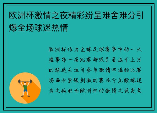 欧洲杯激情之夜精彩纷呈难舍难分引爆全场球迷热情