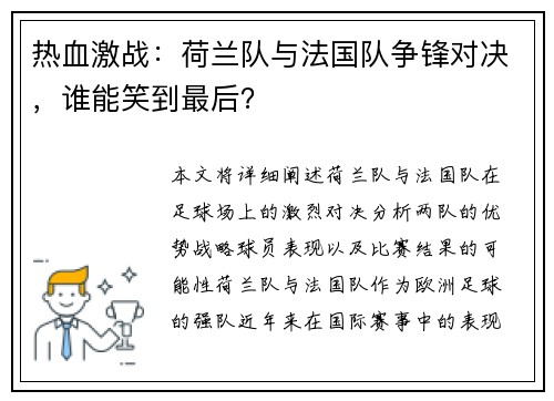 热血激战：荷兰队与法国队争锋对决，谁能笑到最后？