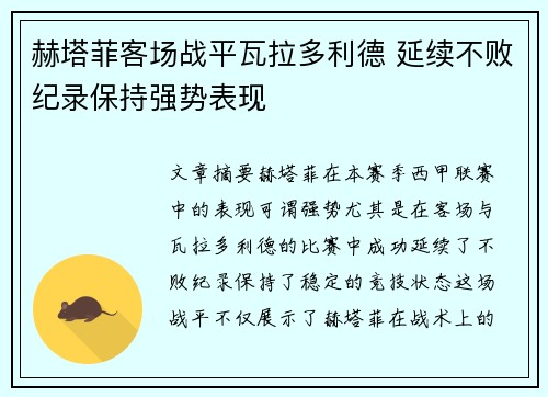 赫塔菲客场战平瓦拉多利德 延续不败纪录保持强势表现