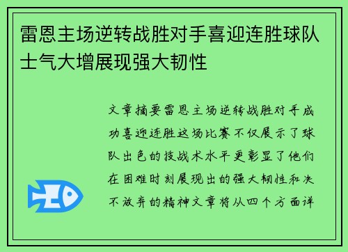 雷恩主场逆转战胜对手喜迎连胜球队士气大增展现强大韧性