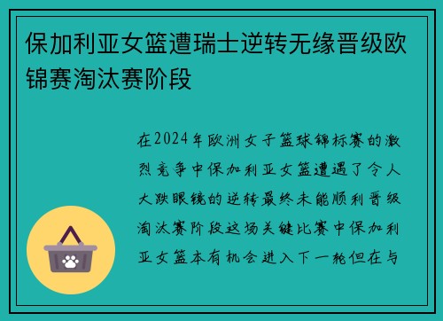 保加利亚女篮遭瑞士逆转无缘晋级欧锦赛淘汰赛阶段