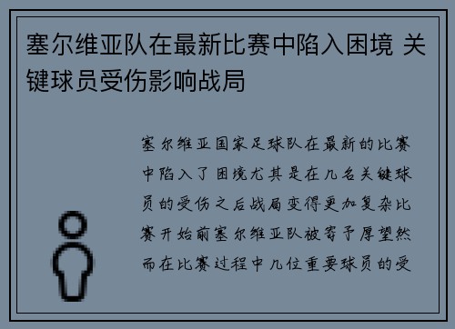 塞尔维亚队在最新比赛中陷入困境 关键球员受伤影响战局