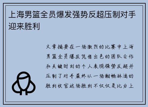 上海男篮全员爆发强势反超压制对手迎来胜利