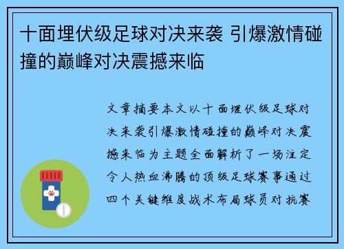 十面埋伏级足球对决来袭 引爆激情碰撞的巅峰对决震撼来临