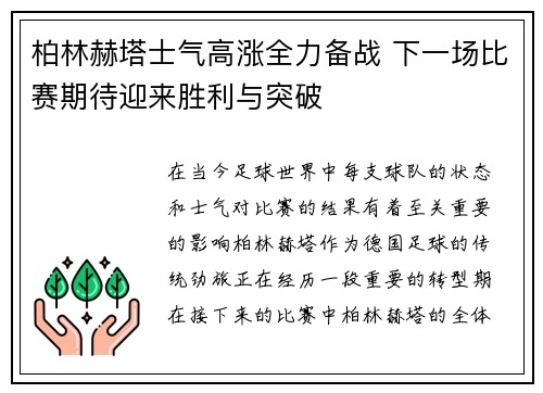 柏林赫塔士气高涨全力备战 下一场比赛期待迎来胜利与突破