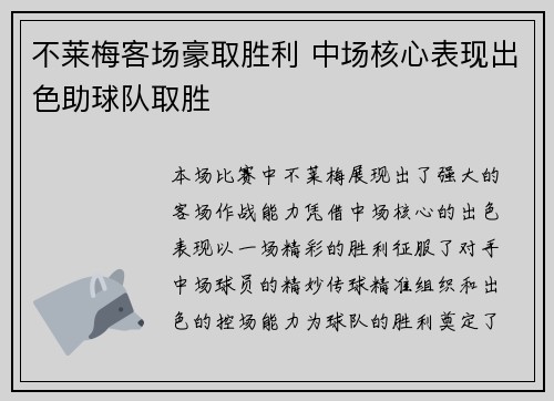 不莱梅客场豪取胜利 中场核心表现出色助球队取胜