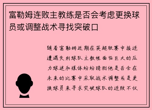 富勒姆连败主教练是否会考虑更换球员或调整战术寻找突破口