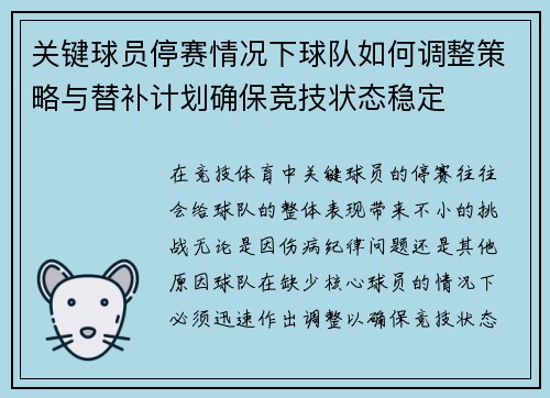 关键球员停赛情况下球队如何调整策略与替补计划确保竞技状态稳定