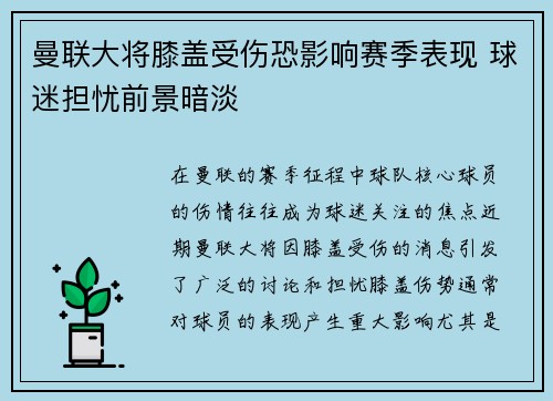 曼联大将膝盖受伤恐影响赛季表现 球迷担忧前景暗淡