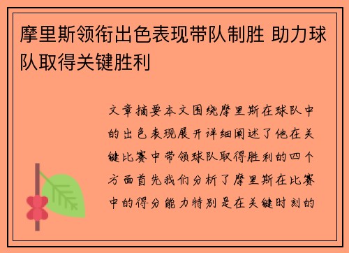 摩里斯领衔出色表现带队制胜 助力球队取得关键胜利