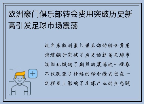 欧洲豪门俱乐部转会费用突破历史新高引发足球市场震荡