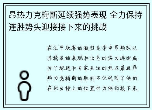 昂热力克梅斯延续强势表现 全力保持连胜势头迎接接下来的挑战