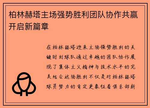 柏林赫塔主场强势胜利团队协作共赢开启新篇章