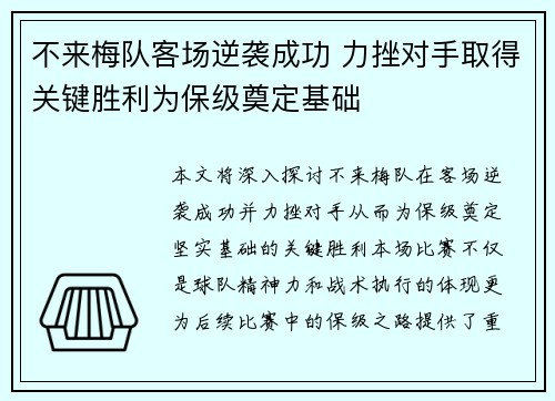 不来梅队客场逆袭成功 力挫对手取得关键胜利为保级奠定基础