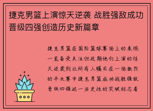 捷克男篮上演惊天逆袭 战胜强敌成功晋级四强创造历史新篇章