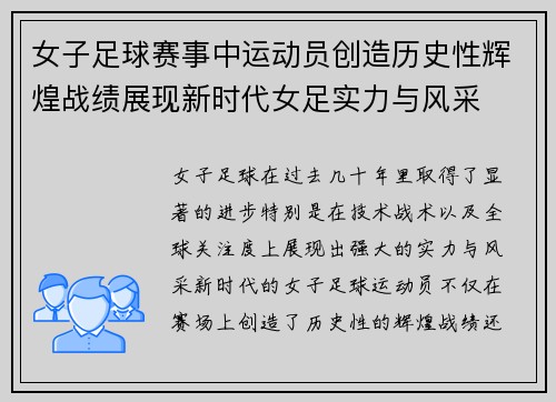 女子足球赛事中运动员创造历史性辉煌战绩展现新时代女足实力与风采