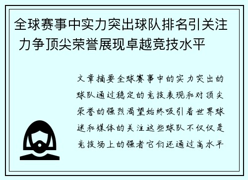 全球赛事中实力突出球队排名引关注 力争顶尖荣誉展现卓越竞技水平