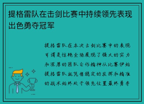 提格雷队在击剑比赛中持续领先表现出色勇夺冠军