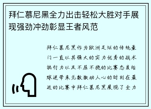 拜仁慕尼黑全力出击轻松大胜对手展现强劲冲劲彰显王者风范