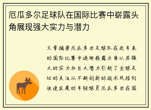 厄瓜多尔足球队在国际比赛中崭露头角展现强大实力与潜力