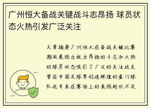 广州恒大备战关键战斗志昂扬 球员状态火热引发广泛关注