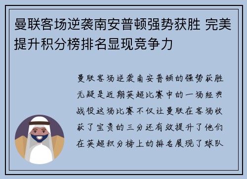 曼联客场逆袭南安普顿强势获胜 完美提升积分榜排名显现竞争力