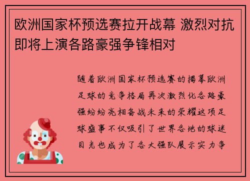 欧洲国家杯预选赛拉开战幕 激烈对抗即将上演各路豪强争锋相对