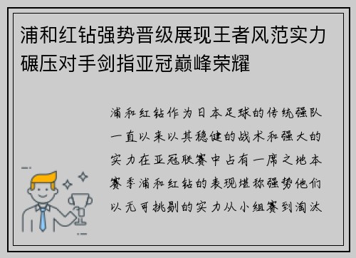 浦和红钻强势晋级展现王者风范实力碾压对手剑指亚冠巅峰荣耀