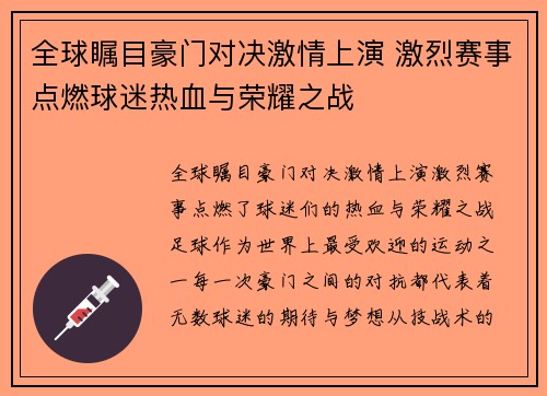 全球瞩目豪门对决激情上演 激烈赛事点燃球迷热血与荣耀之战