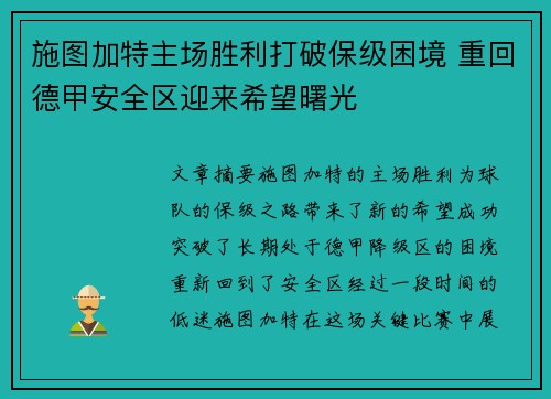 施图加特主场胜利打破保级困境 重回德甲安全区迎来希望曙光