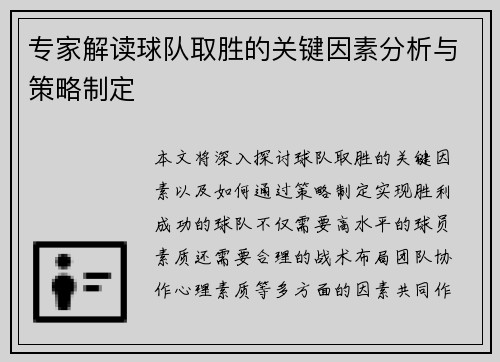 专家解读球队取胜的关键因素分析与策略制定