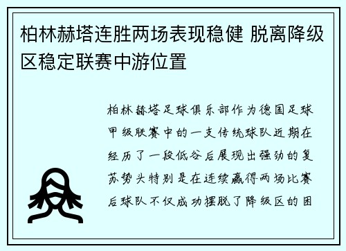 柏林赫塔连胜两场表现稳健 脱离降级区稳定联赛中游位置