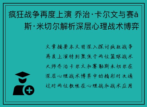 疯狂战争再度上演 乔治·卡尔文与赛勒斯·米切尔解析深层心理战术博弈