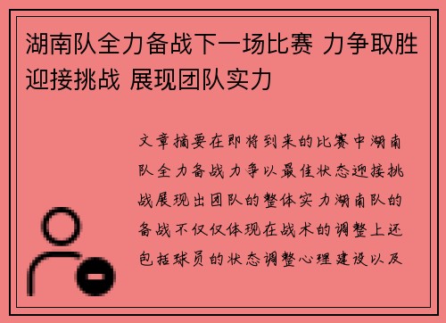 湖南队全力备战下一场比赛 力争取胜迎接挑战 展现团队实力