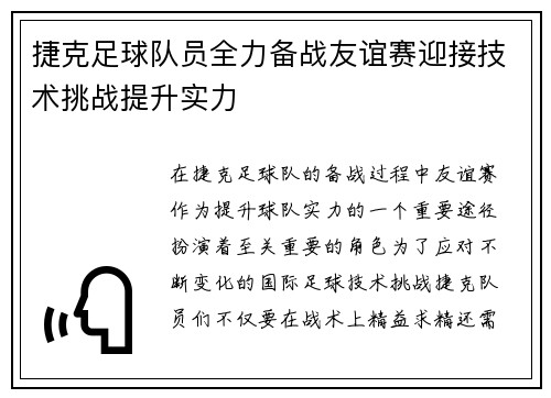 捷克足球队员全力备战友谊赛迎接技术挑战提升实力