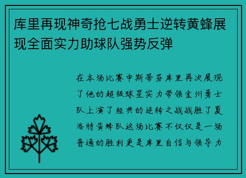 库里再现神奇抢七战勇士逆转黄蜂展现全面实力助球队强势反弹