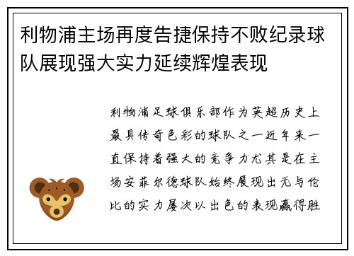 利物浦主场再度告捷保持不败纪录球队展现强大实力延续辉煌表现