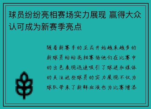 球员纷纷亮相赛场实力展现 赢得大众认可成为新赛季亮点