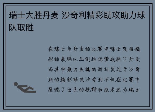 瑞士大胜丹麦 沙奇利精彩助攻助力球队取胜