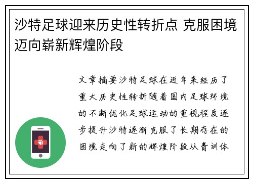沙特足球迎来历史性转折点 克服困境迈向崭新辉煌阶段