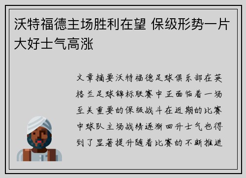 沃特福德主场胜利在望 保级形势一片大好士气高涨